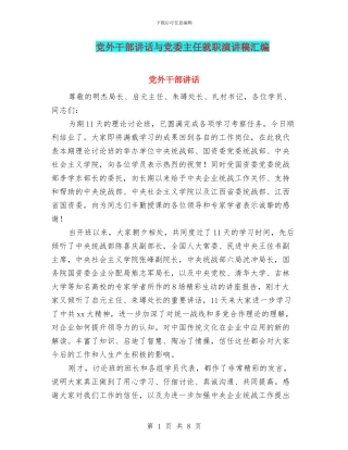 党外干部讲话与党委主任就职演讲稿汇编