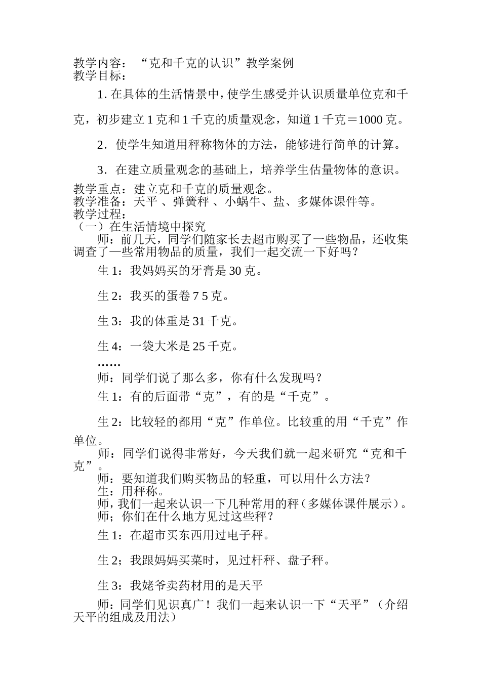 “克和千克的认识”教学案例_第1页
