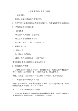 大班美术活动：刮蜡画秋天的树林