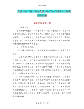 党委2024工作计划与党委2024年中心组学习计划表开头汇编