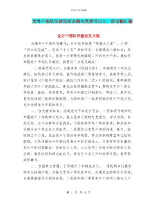 党外干部队伍建设发言稿与党委书记七一讲话稿汇编