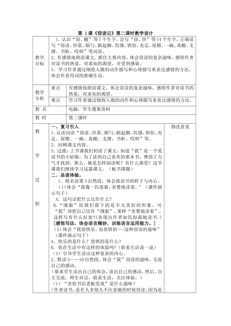 《窃读记》第二课时教学设计_第1页