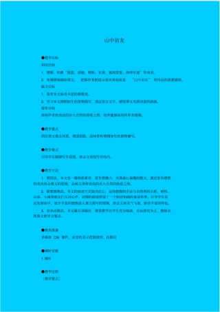 人教版语文七年级山中访友教学设计之四