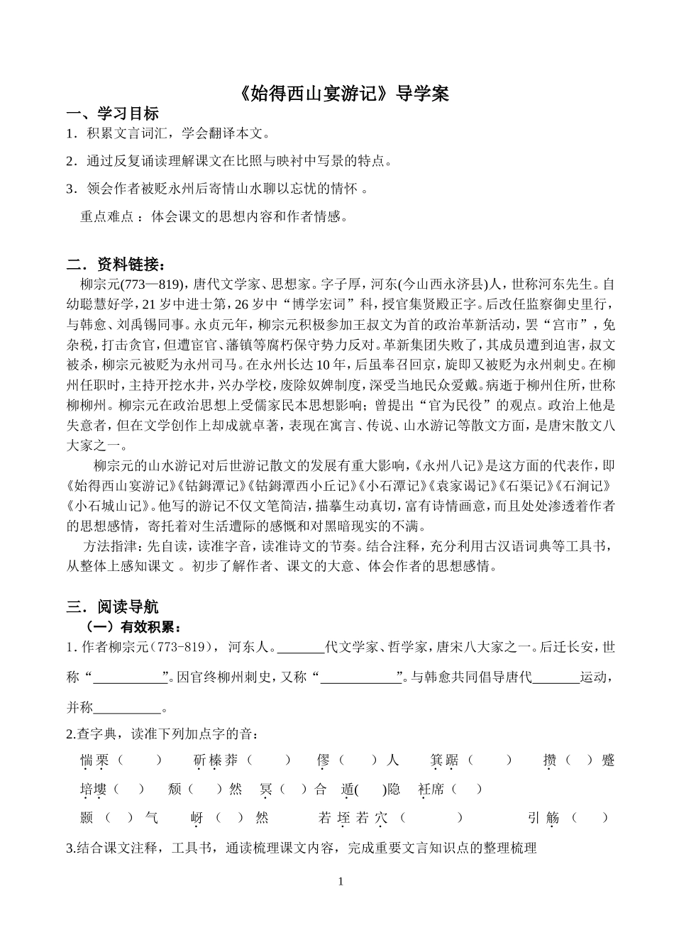 始得西山宴游记导学案_第1页