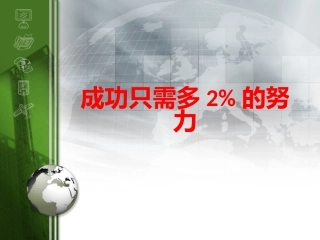 成功只需多2%的努力
