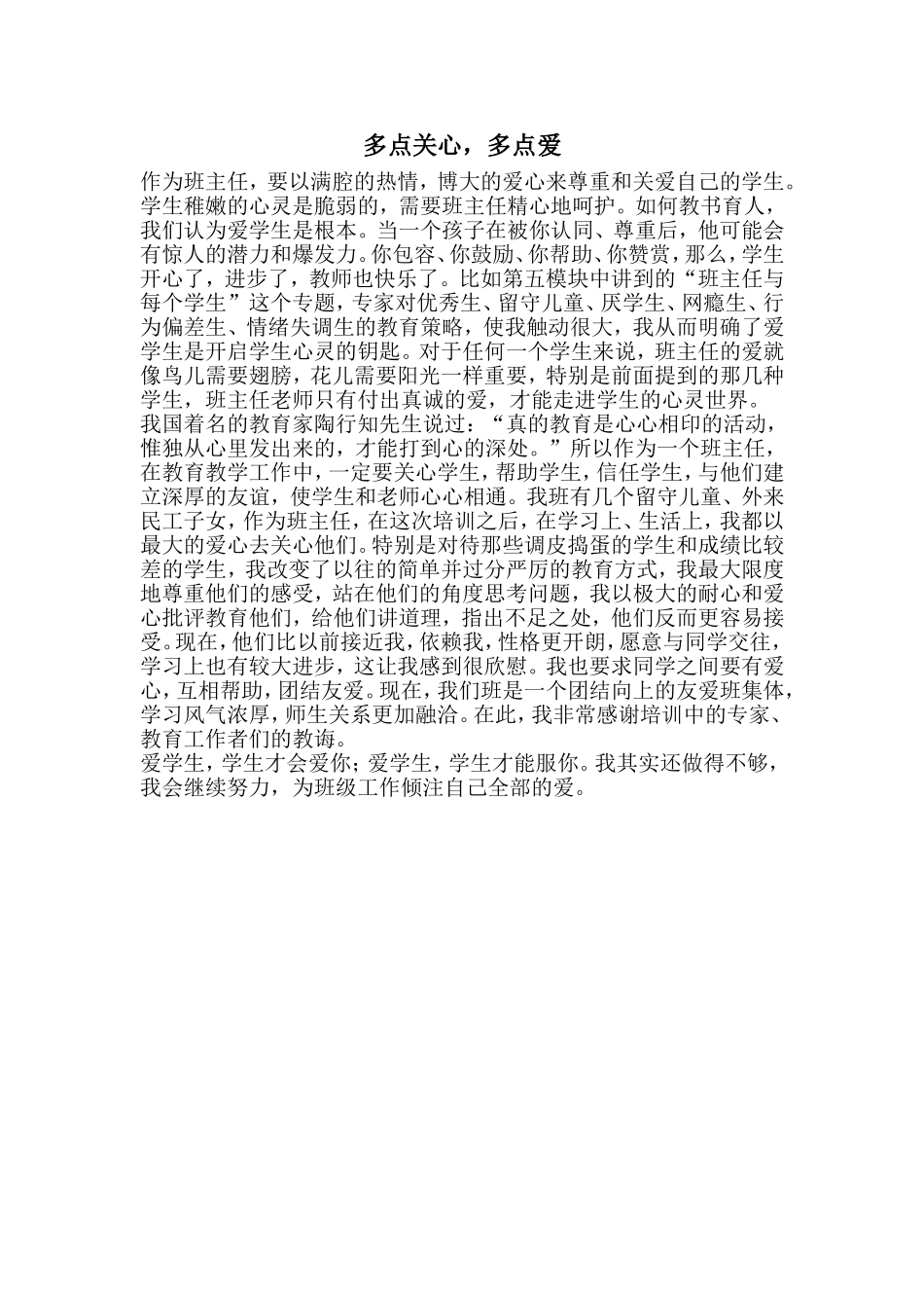 多点关心，多点爱_第1页