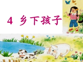乡下孩子 课件