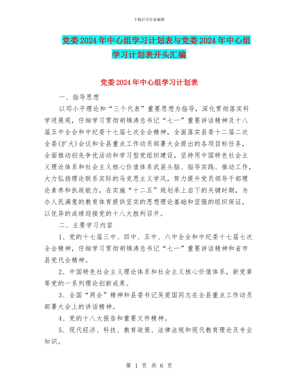 党委2024年中心组学习计划表与党委2024年中心组学习计划表开头汇编_第1页
