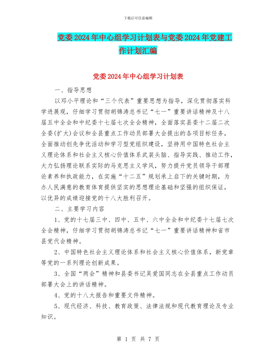 党委2024年中心组学习计划表与党委2024年党建工作计划汇编_第1页