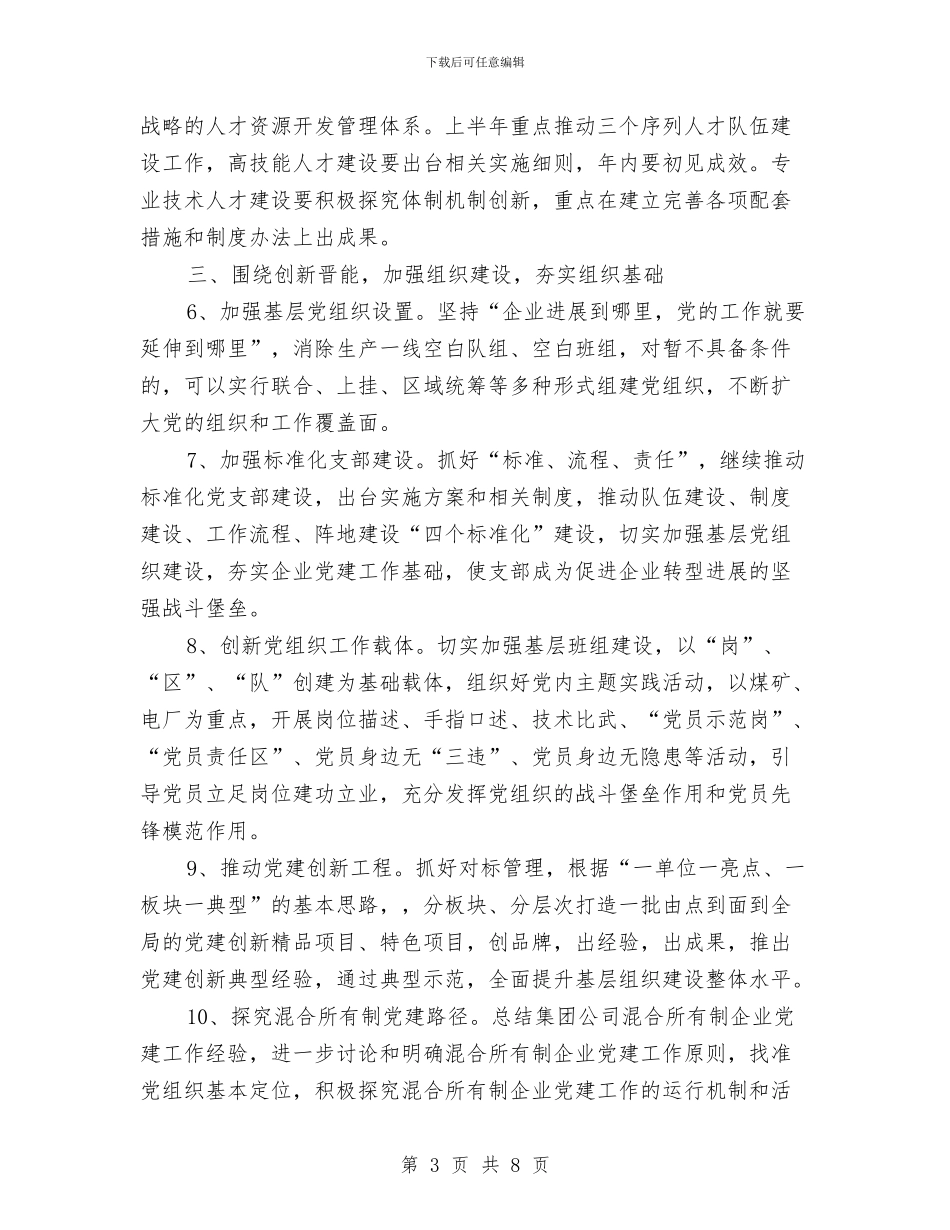 党委2024年工作思路报告与党委2024年工作计划1汇编_第3页