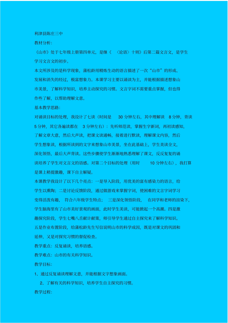 人教版语文七年级山教学设计之四_第1页