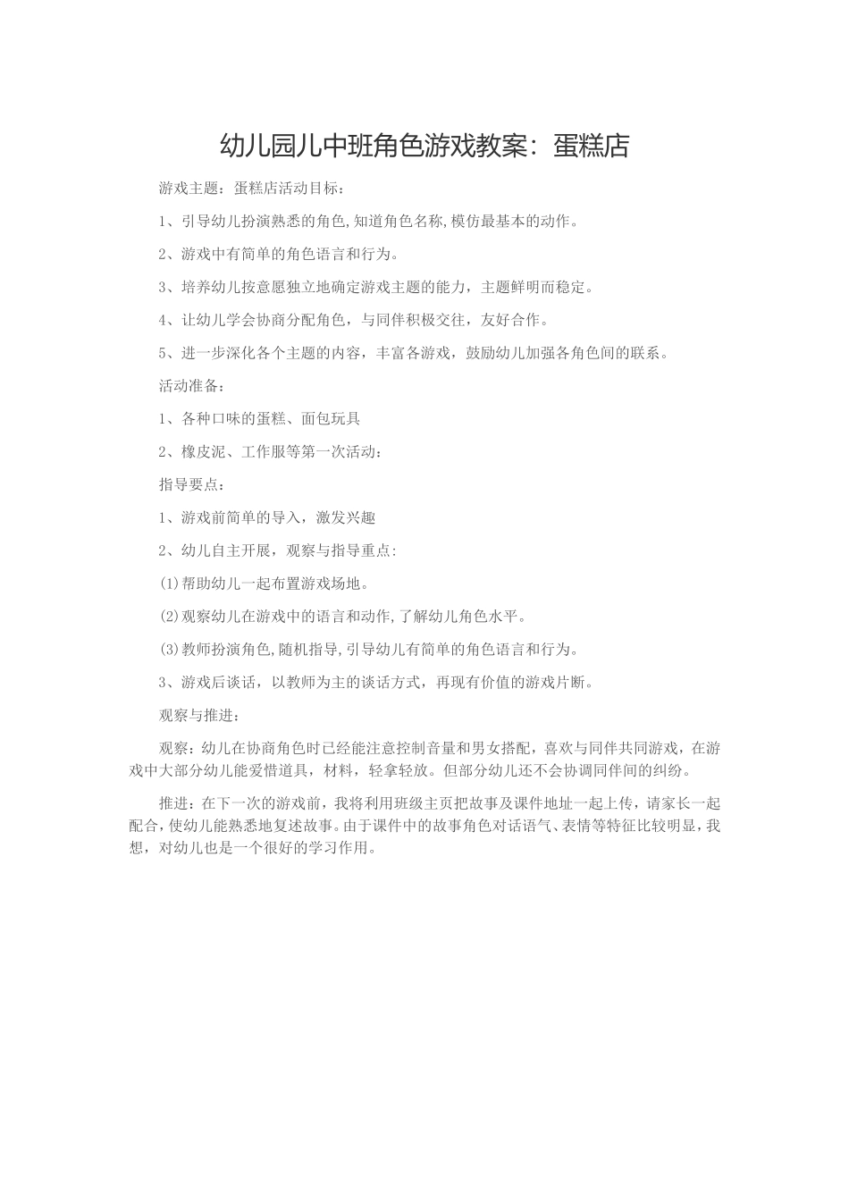 幼儿园儿中班角色游戏教案：蛋糕店_第1页