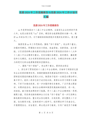 党委2024年工作思路报告与党委2024年工作计划书汇编