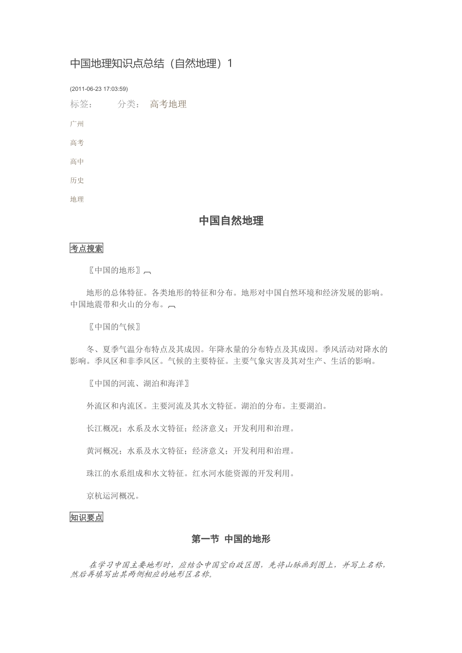 中国自然地理知识_第1页