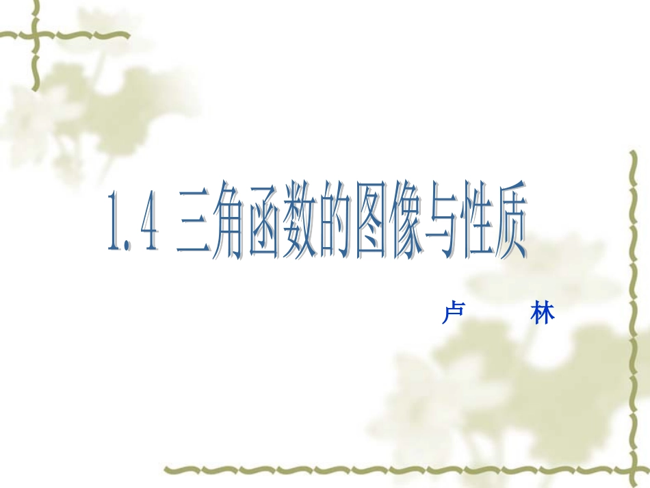 庐江二中卢林14三角函数的图像与性质_第1页