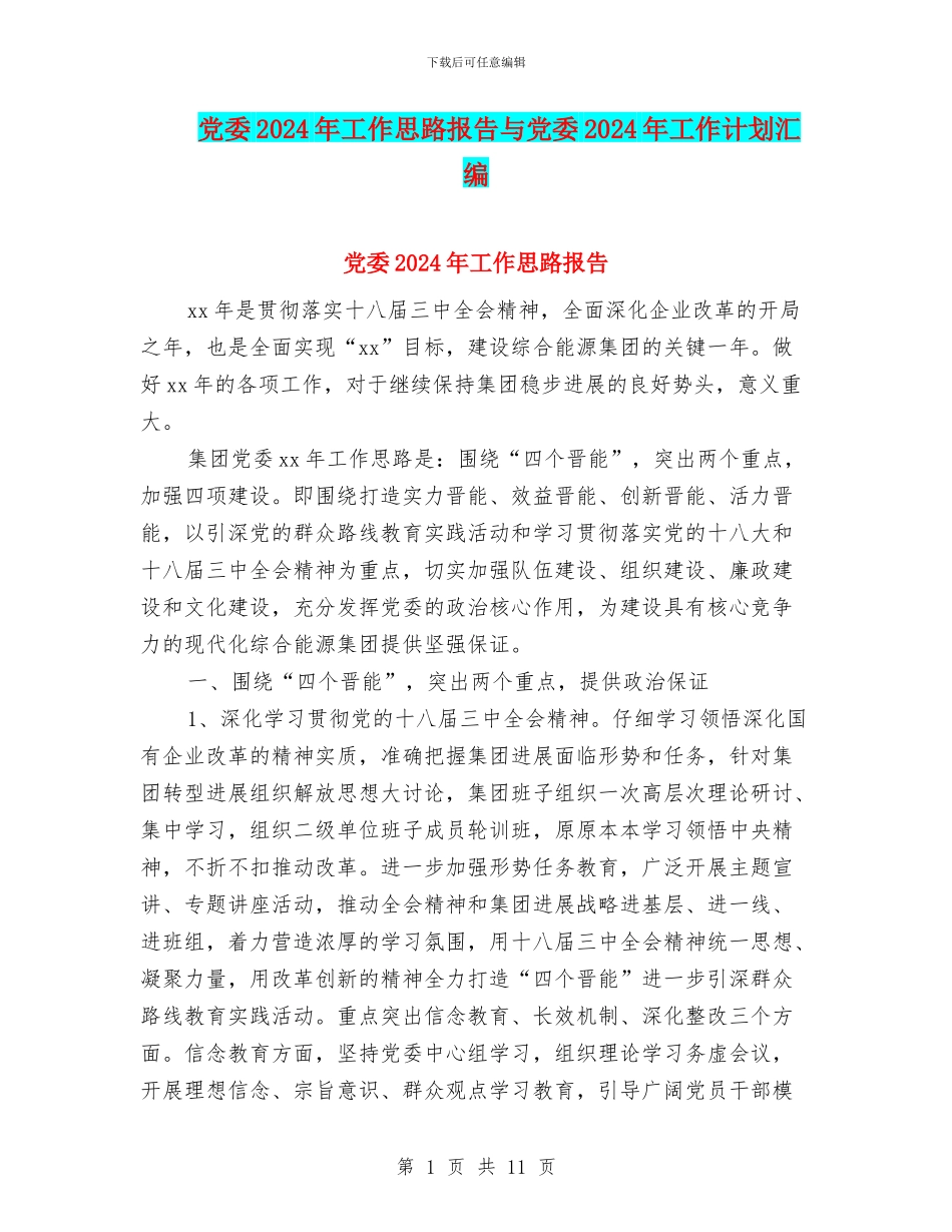 党委2024年工作思路报告与党委2024年工作计划汇编_第1页