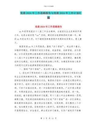 党委2024年工作思路报告与党委2024年工作计划汇编