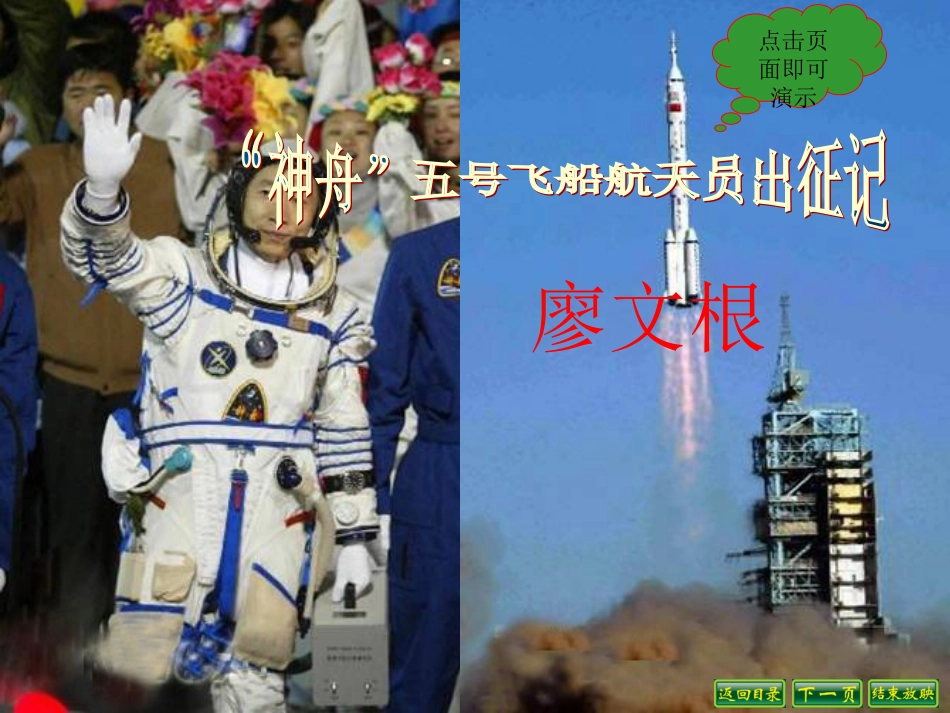 “神舟”五号飞船航天员出征记 (2)_第1页