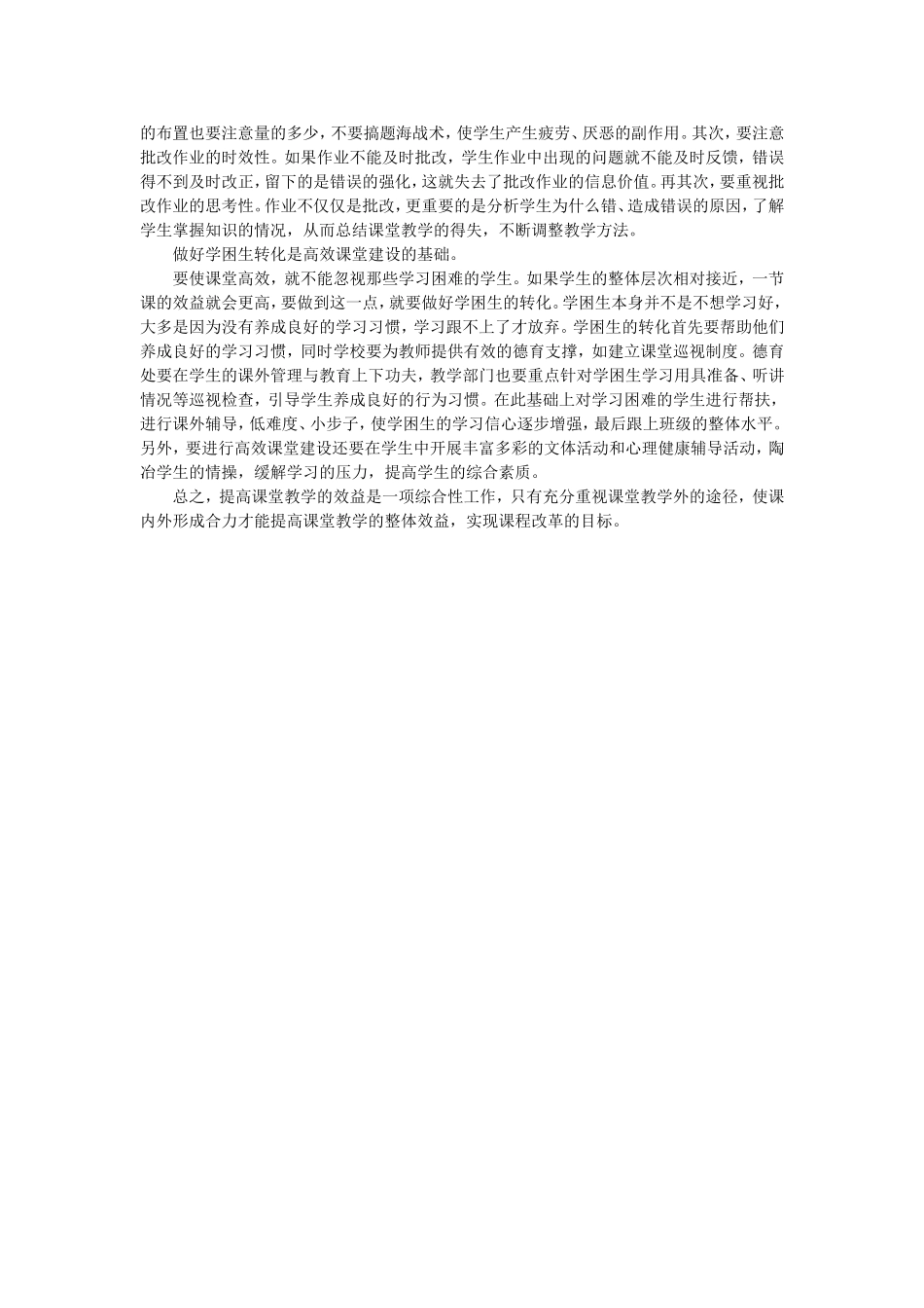 如何提高课堂教学效益_第2页
