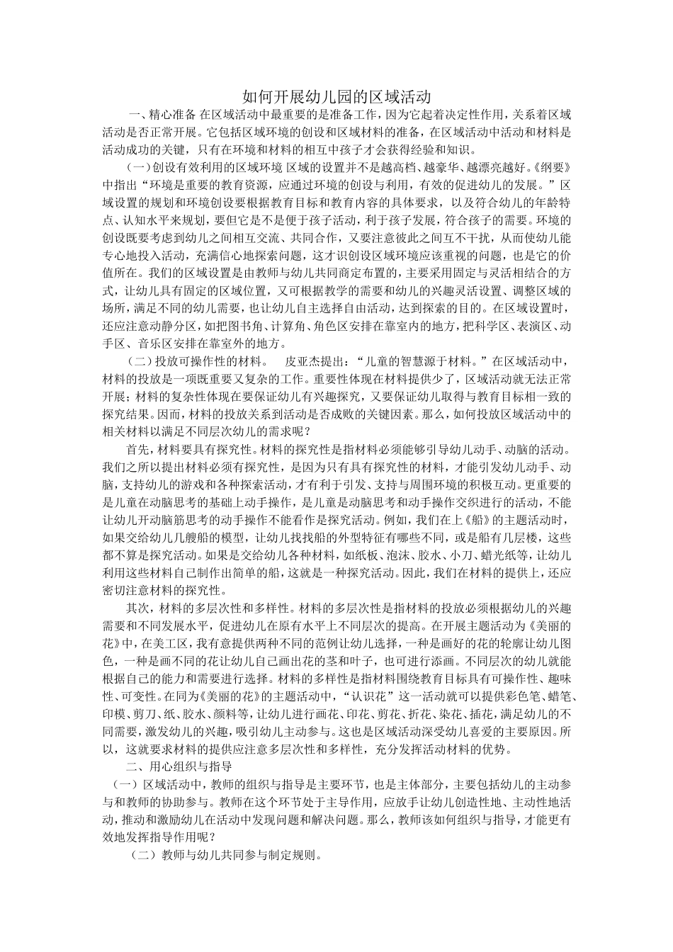 如何开展幼儿园的区域活动文档_第1页