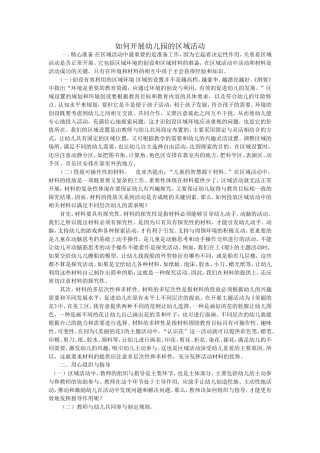 如何开展幼儿园的区域活动文档