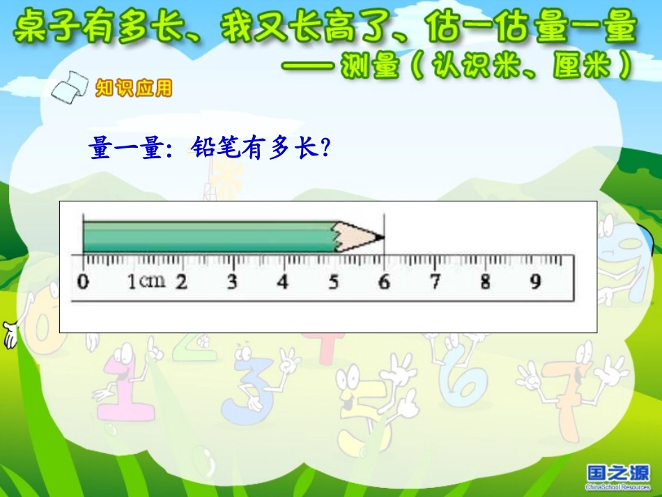 小学数学二年级上册测量(认识米、厘米)_第3页