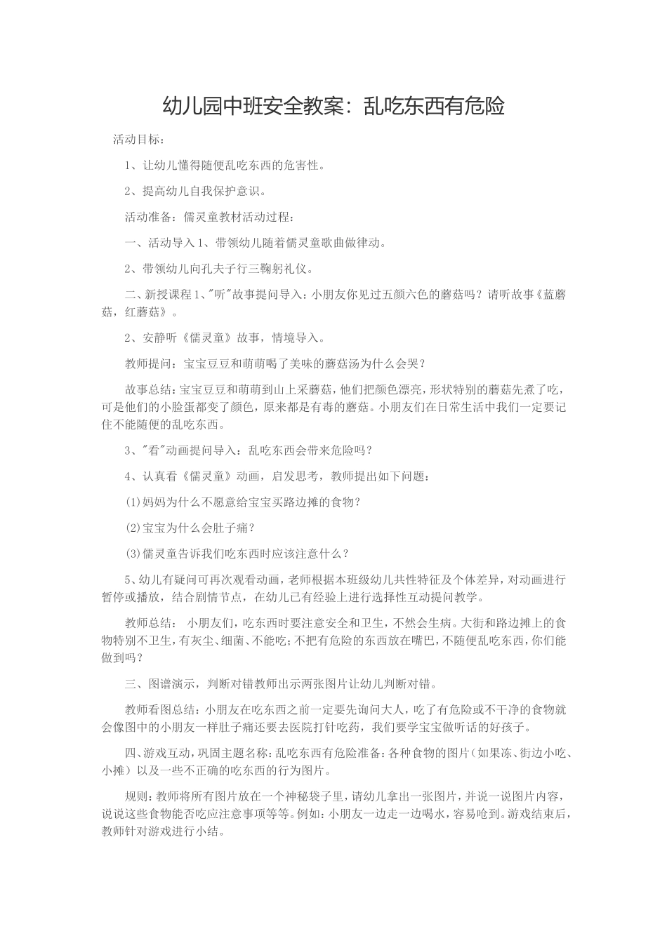 幼儿园中班安全教案：乱吃东西有危险_第1页