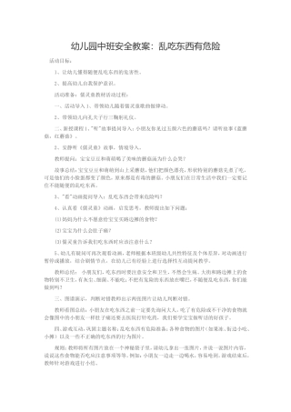 幼儿园中班安全教案：乱吃东西有危险