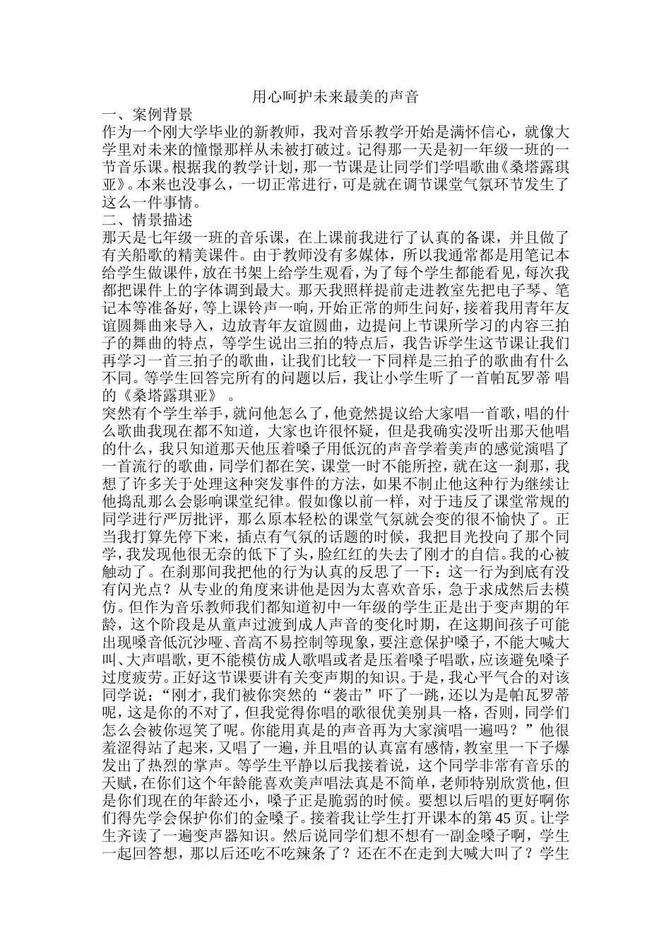 用心呵护未来最美的声音_第1页