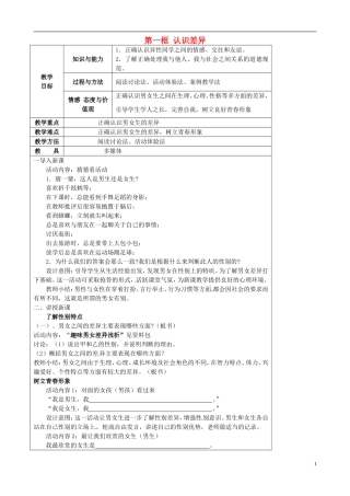 江苏省太仓市第二中学七年级政治上册《第八课第一框认识差异》教案苏教版