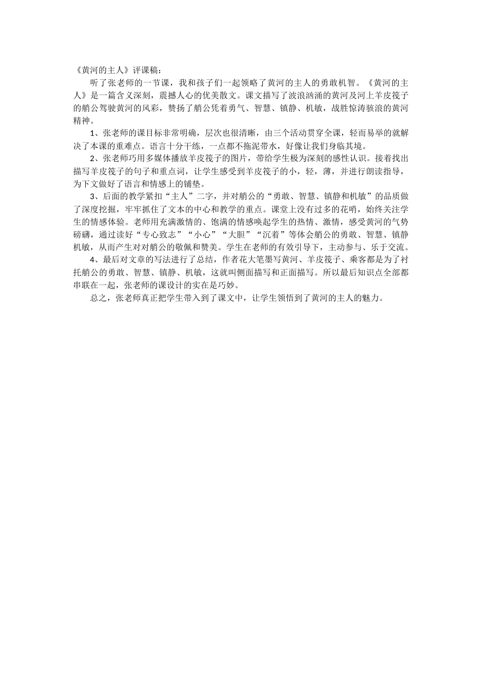 《黄河的主人》评课稿_第1页