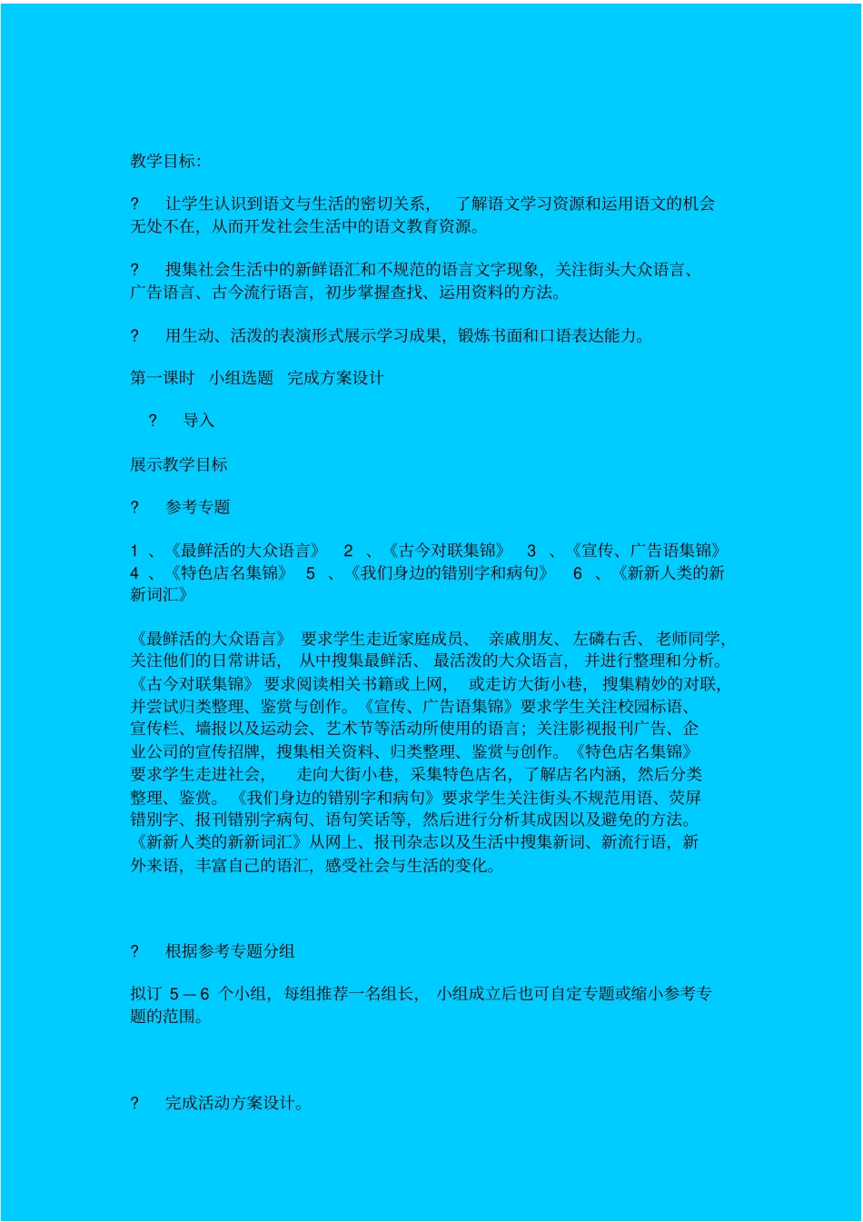 人教版语文七年级漫游语文世界活动课程教学设计之二_第1页