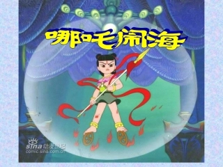 哪吒闹海 课件