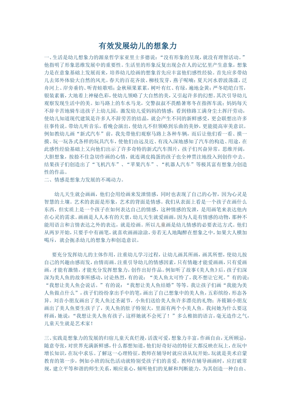 有效发展幼儿的想象力_第1页