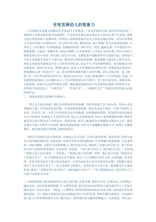有效发展幼儿的想象力