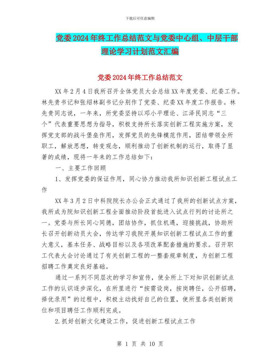 党委2024年终工作总结范文与党委中心组、中层干部理论学习计划范文汇编_第1页
