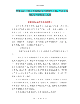 党委2024年终工作总结范文与党委中心组、中层干部理论学习计划范文汇编