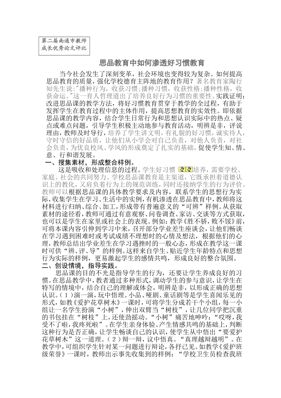 思品教育中如何渗透好习惯教育_第1页