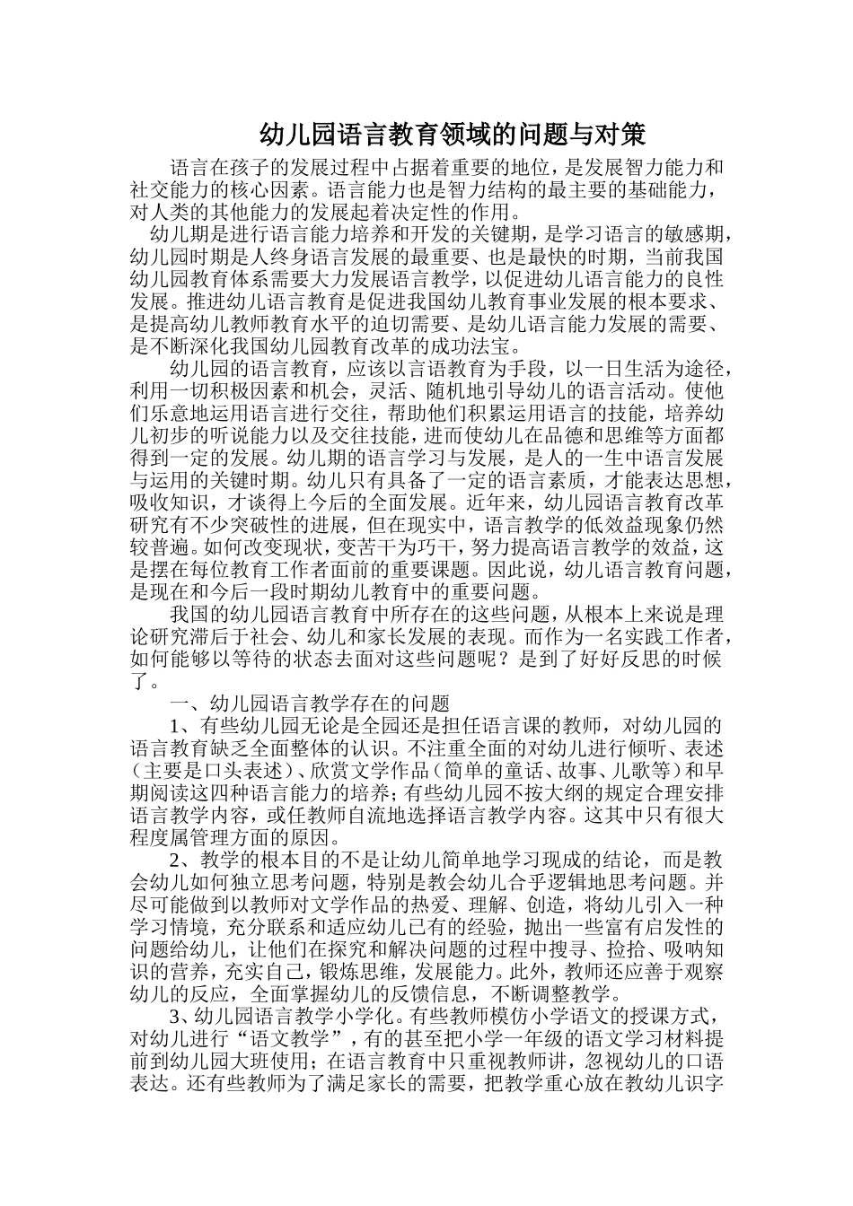 幼儿园语言教育领域的问题与对策_第1页