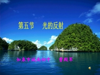 光的反射教学课件第一课时