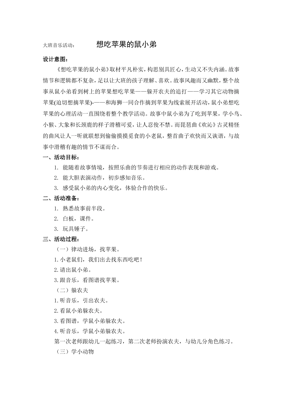 大班音乐活动《想吃苹果的鼠小弟》_第1页