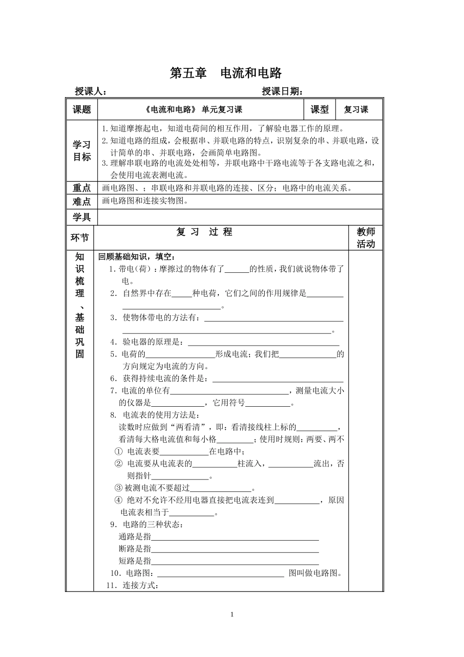 第5章电流和电路_第1页