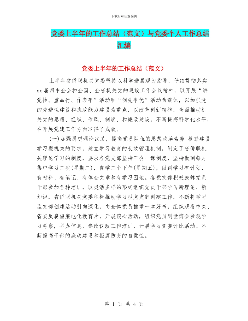 党委上半年的工作总结与党委个人工作总结汇编_第1页