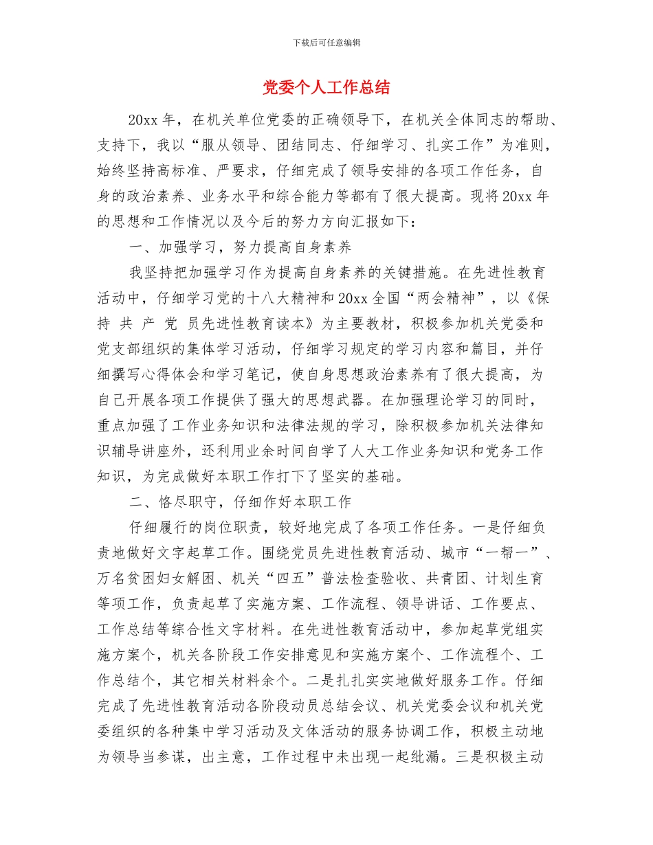 党委上半年的工作总结与党委个人工作总结汇编_第2页
