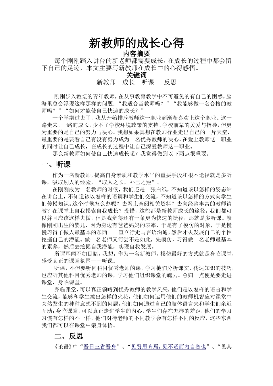 新教师的成长心得_第1页