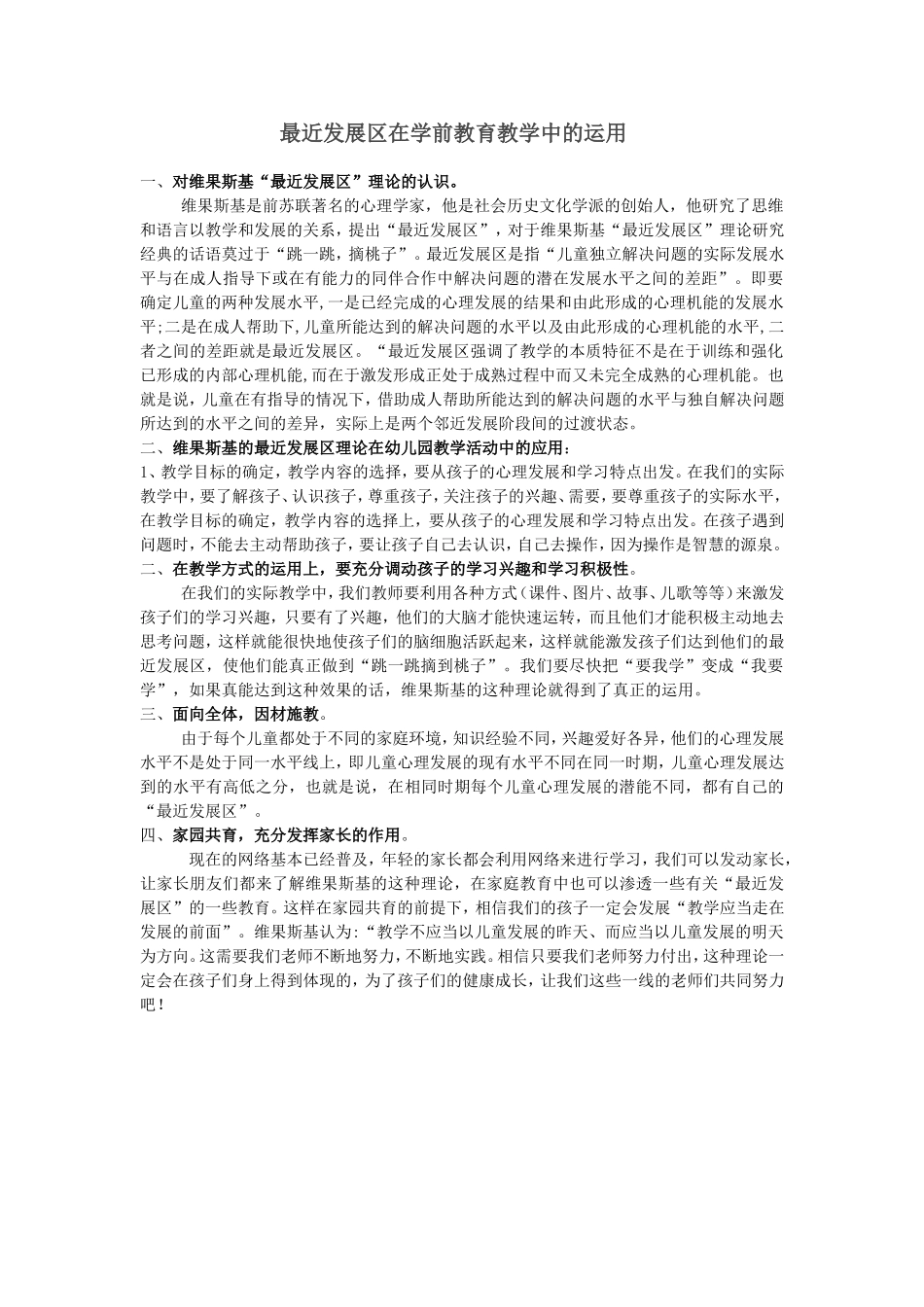 最近发展区在学前教育教学中的运用_第1页