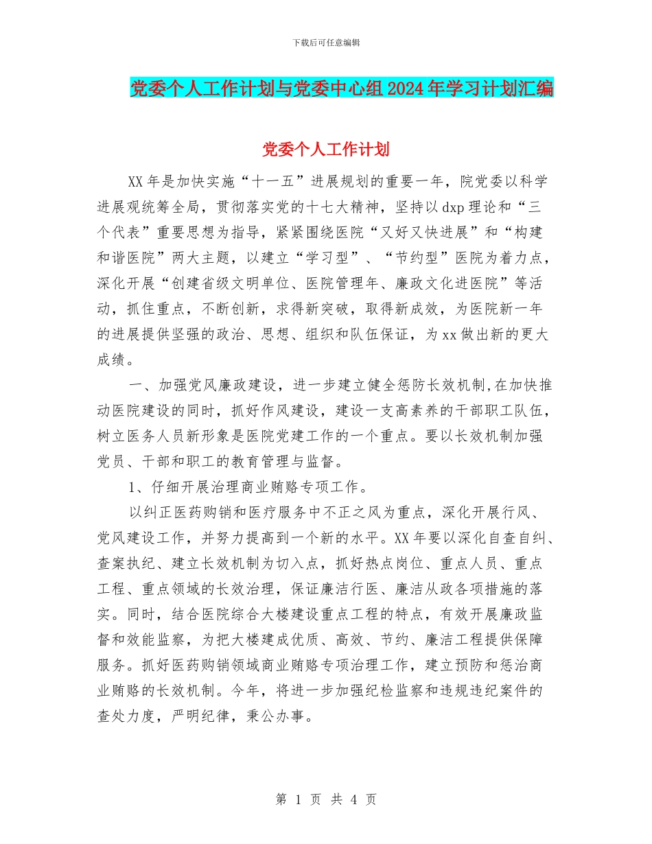 党委个人工作计划与党委中心组2024年学习计划汇编_第1页