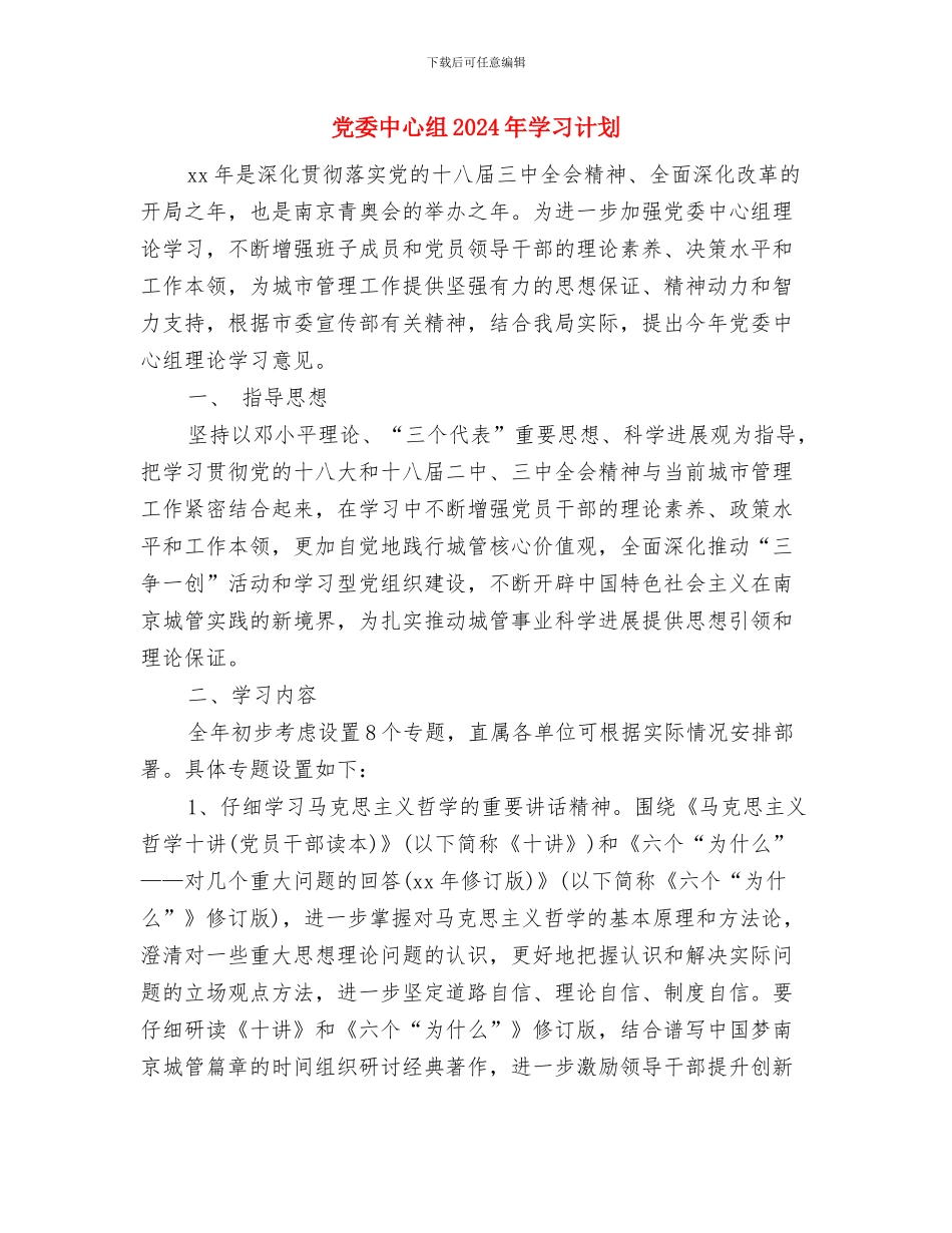 党委个人工作计划与党委中心组2024年学习计划汇编_第3页