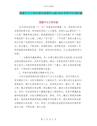党委个人工作计划与党委中心组2024年学习计划汇编