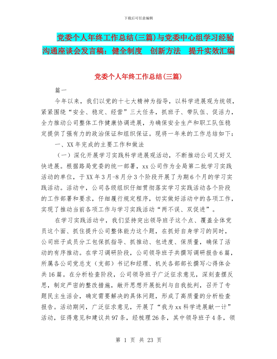 党委个人年终工作总结与党委中心组学习经验交流座谈会发言稿：健全制度_第1页
